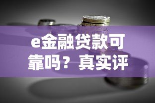 e金融贷款可靠吗?真实评测+避坑指南 e金融贷款可靠吗?真实评测+避坑指南
