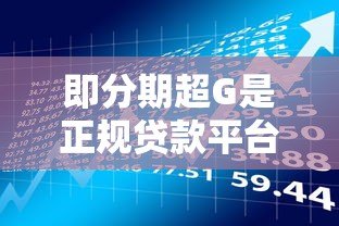 即分期超G是正规贷款平台吗?资质与风险全解析 即分期超G是正规贷款平台吗?资质与风险全解析