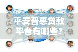 平安普惠贷款平台有哪些？官方及合作渠道全解析