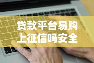 贷款平台易购上征信吗安全吗?真实情况全解析 贷款平台易购上征信吗安全吗?真实情况全解析
