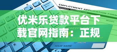 优米乐贷款平台下载官网指南:正规渠道与申请流程详解 优米乐贷款平台下载官网指南:正规渠道与申请流程详解