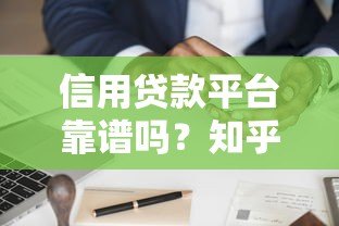 信用贷款平台靠谱吗?知乎用户真实经验分享与避坑指南 信用贷款平台靠谱吗?知乎用户真实经验分享与避坑指南