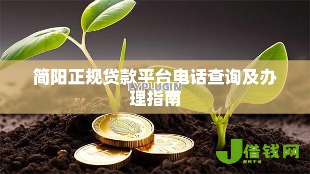 简阳正规贷款平台电话查询及办理指南 简阳正规贷款平台电话查询及办理指南