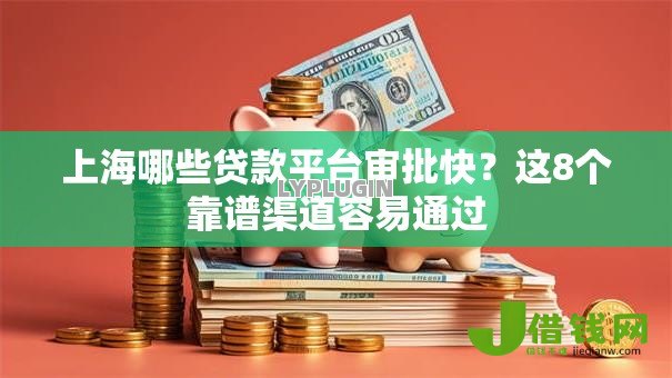 上海哪些贷款平台审批快?这8个靠谱渠道容易通过 上海哪些贷款平台审批快?这8个靠谱渠道容易通过