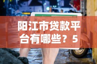 阳江市贷款平台有哪些?5个正规渠道推荐及申请指南 阳江市贷款平台有哪些?5个正规渠道推荐及申请指南