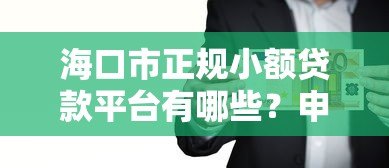 海口市正规小额贷款平台有哪些?申请条件及注意事项 海口市正规小额贷款平台有哪些?申请条件及注意事项