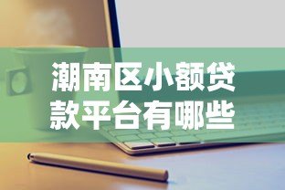 潮南区小额贷款平台有哪些?最新名单解析 潮南区小额贷款平台有哪些?最新名单解析