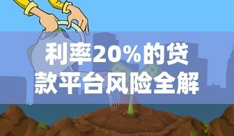 利率20%的贷款平台风险全解析:如何避免被高息压垮? 利率20%的贷款平台风险全解析:如何避免被高息压垮?