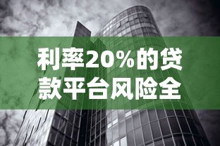 利率20%的贷款平台风险全解析:如何避免被高息压垮? 利率20%的贷款平台风险全解析:如何避免被高息压垮?