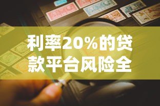 利率20%的贷款平台风险全解析:如何避免被高息压垮? 利率20%的贷款平台风险全解析:如何避免被高息压垮?