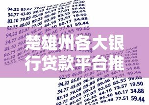 楚雄州各大银行贷款平台推荐及申请攻略 楚雄州各大银行贷款平台推荐及申请攻略