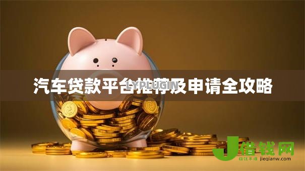 汽车贷款平台推荐及申请全攻略