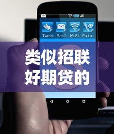 类似招联好期贷的十大正规贷款平台盘点及选择指南 类似招联好期贷的十大正规贷款平台盘点及选择指南