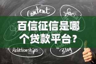 百信征信是哪个贷款平台？与贷款的关系及作用解析