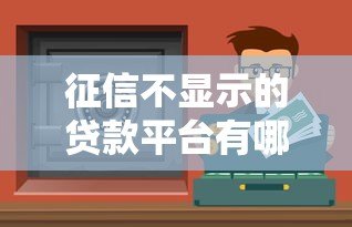征信不显示的贷款平台有哪些？这5个渠道你可能不知道