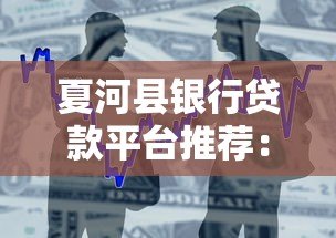 夏河县银行贷款平台推荐:正规渠道与申请攻略 夏河县银行贷款平台推荐:正规渠道与申请攻略