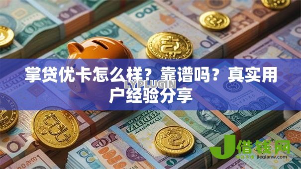掌贷优卡怎么样？靠谱吗？真实用户经验分享