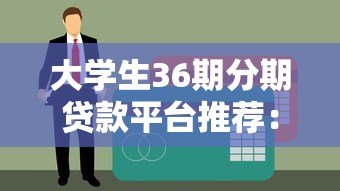 大学生36期分期贷款平台推荐：低息正规渠道详解