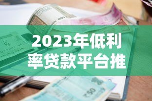 2023年低利率贷款平台推荐：这些渠道利息低至3.85%