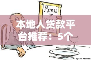 本地人贷款平台推荐:5个靠谱选择及避坑指南 本地人贷款平台推荐:5个靠谱选择及避坑指南