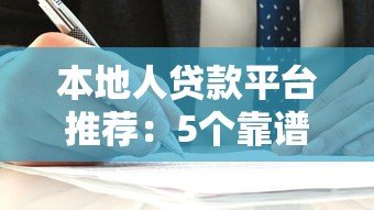 本地人贷款平台推荐:5个靠谱选择及避坑指南 本地人贷款平台推荐:5个靠谱选择及避坑指南