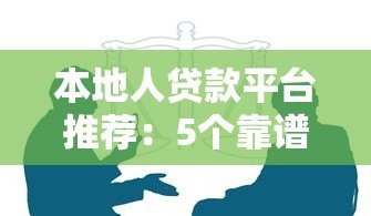 本地人贷款平台推荐:5个靠谱选择及避坑指南 本地人贷款平台推荐:5个靠谱选择及避坑指南