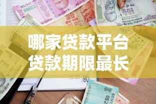 哪家贷款平台贷款期限最长？长期借款推荐清单