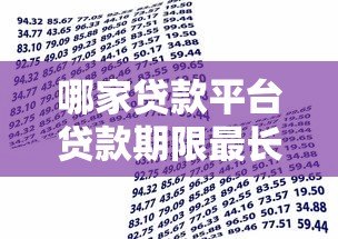 哪家贷款平台贷款期限最长？长期借款推荐清单