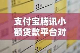 支付宝腾讯小额贷款平台对比:哪个更适合你的资金需求? 支付宝腾讯小额贷款平台对比:哪个更适合你的资金需求?