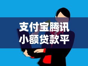 支付宝腾讯小额贷款平台对比:哪个更适合你的资金需求? 支付宝腾讯小额贷款平台对比:哪个更适合你的资金需求?
