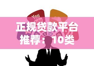 正规贷款平台推荐：10类靠谱借钱渠道盘点