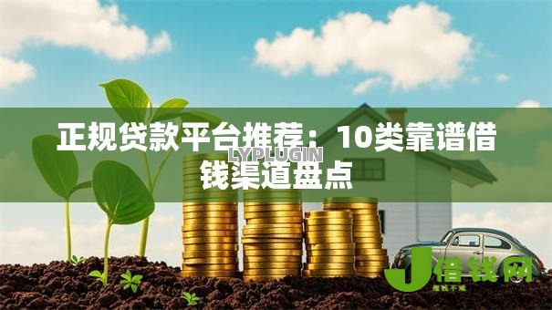 正规贷款平台推荐：10类靠谱借钱渠道盘点