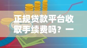 正规贷款平台收取手续费吗？一文详解费用标准与避坑技巧