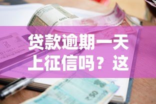 贷款逾期一天上征信吗？这5大后果要提前知道