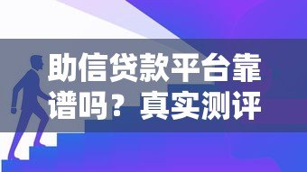 助信贷款平台靠谱吗?真实测评与避坑指南 助信贷款平台靠谱吗?真实测评与避坑指南