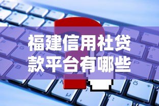 福建信用社贷款平台有哪些？最新推荐及申请攻略
