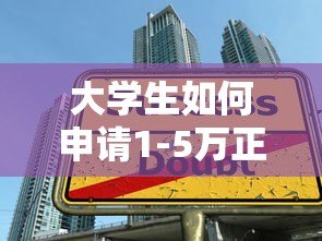 大学生如何申请1-5万正规贷款?5个低息平台推荐 大学生如何申请1-5万正规贷款?5个低息平台推荐