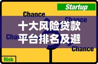 十大风险贷款平台排名及避坑指南（最新避雷清单）