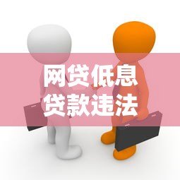 网贷低息贷款违法吗？真相解析与风险防范