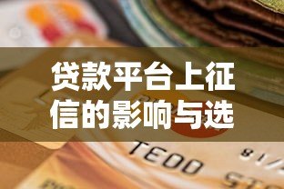 贷款平台上征信的影响与选择指南