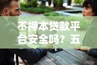 不押本贷款平台安全吗?五大关键点帮你避坑 不押本贷款平台安全吗?五大关键点帮你避坑