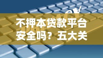 不押本贷款平台安全吗?五大关键点帮你避坑 不押本贷款平台安全吗?五大关键点帮你避坑