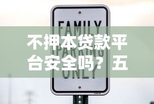 不押本贷款平台安全吗?五大关键点帮你避坑 不押本贷款平台安全吗?五大关键点帮你避坑