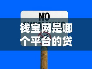 钱宝网是哪个平台的贷款？深度解析真实背景与风险警示