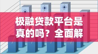 极融贷款平台是真的吗?全面解析其可靠性与使用风险 极融贷款平台是真的吗?全面解析其可靠性与使用风险