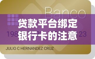 贷款平台绑定银行卡的注意事项与操作指南