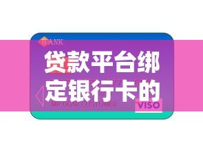 贷款平台绑定银行卡的注意事项与操作指南
