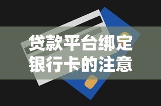 贷款平台绑定银行卡的注意事项与操作指南