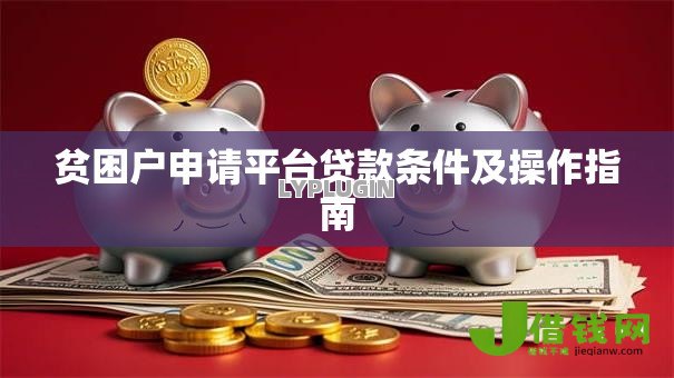 贫困户申请平台贷款条件及操作指南