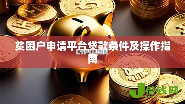 贫困户申请平台贷款条件及操作指南